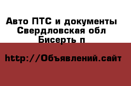 Авто ПТС и документы. Свердловская обл.,Бисерть п.